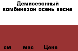  Демисезонный комбинезон осень-весна 62−68 см (2−6 мес). › Цена ­ 500 - Ленинградская обл., Санкт-Петербург г. Дети и материнство » Детская одежда и обувь   . Ленинградская обл.